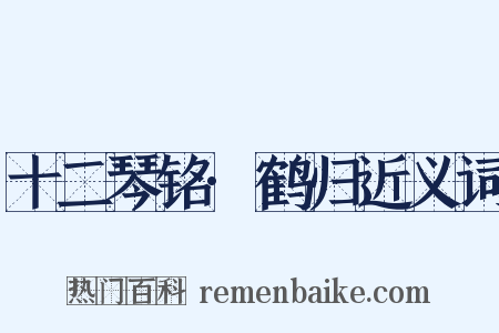 十二琴铭·鹤归近义词是什么意思的图片